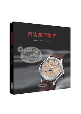 百達(dá)翡麗集萃 百達(dá)翡麗集萃