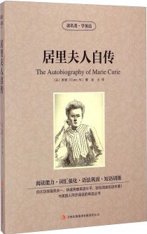 居里夫人自傳 居里夫人自傳