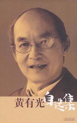 黃有光自選集 黃有光自選集