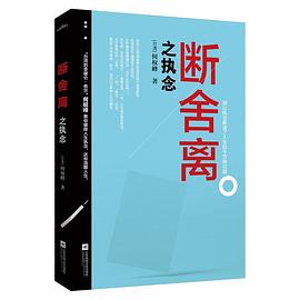 斷舍離之執念 斷舍離之執念