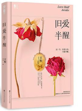 舊愛半醒玄默 舊愛半醒玄默