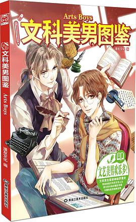文科美男圖鑒 文科美男圖鑒
