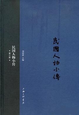 民國人物小傳 民國人物小傳