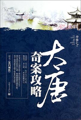 大唐奇案攻略 大唐奇案攻略