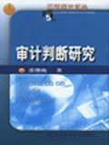 審計(jì)判斷研究 審計(jì)判斷研究