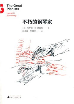 不朽的鋼琴家 不朽的鋼琴家