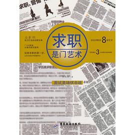 求職是門藝術 求職是門藝術