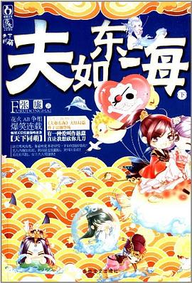 夫如東海張廉 夫如東海張廉