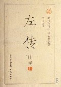 左傳注譯葉農 左傳注譯葉農