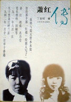 蕭紅傳丁言昭 蕭紅傳丁言昭