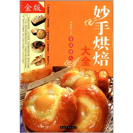 妙手烘焙大全 妙手烘焙大全