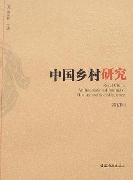中國鄉(xiāng)村研究 中國鄉(xiāng)村研究