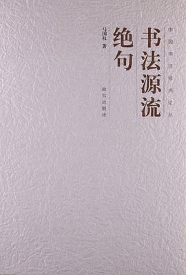 書法源流絕句 書法源流絕句