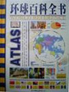 環球百科全書 環球百科全書