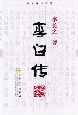 李白傳李長之 李白傳李長之
