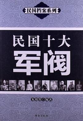 民國十大軍閥 民國十大軍閥