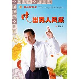 吃出男人風(fēng)采 吃出男人風(fēng)采