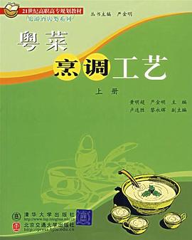 粵菜烹調工藝 粵菜烹調工藝