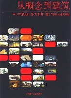 從概念到建筑 從概念到建筑
