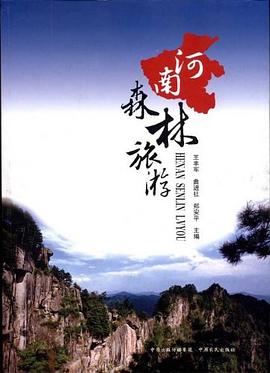 河南森林旅游 河南森林旅游