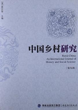 中國鄉村研究 中國鄉村研究