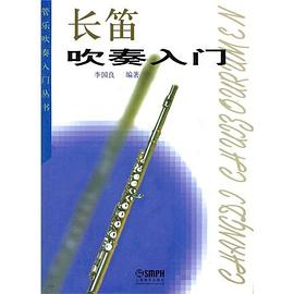長笛吹奏入門 長笛吹奏入門