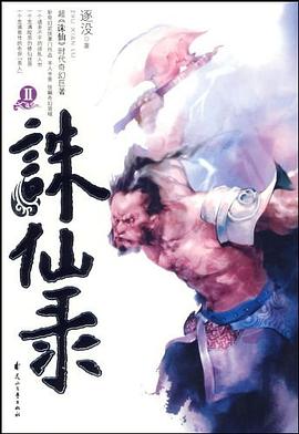 誅仙錄2逐沒 誅仙錄2逐沒