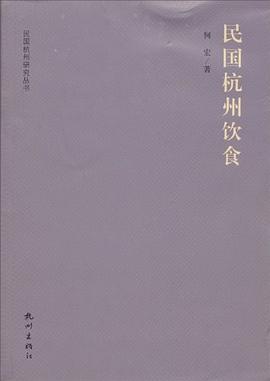 民國杭州飲食 民國杭州飲食