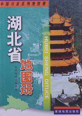 湖北省地圖冊 湖北省地圖冊