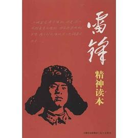 雷鋒精神讀本 雷鋒精神讀本