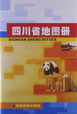 四川省地圖冊 四川省地圖冊