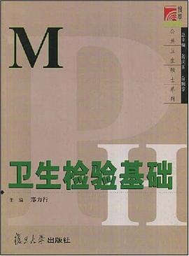 衛生檢驗基礎 衛生檢驗基礎