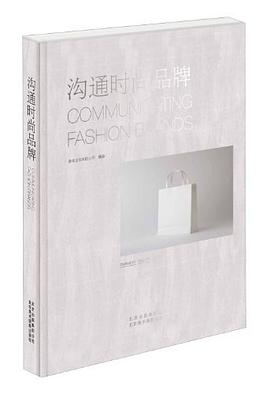 溝通時尚品牌 溝通時尚品牌