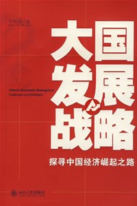 大國發(fā)展戰(zhàn)略 大國發(fā)展戰(zhàn)略