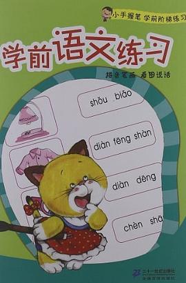 學前語文練習 學前語文練習