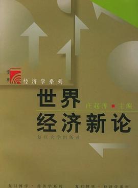 世界經(jīng)濟(jì)新論 世界經(jīng)濟(jì)新論