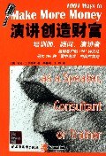 演講創造財富 演講創造財富