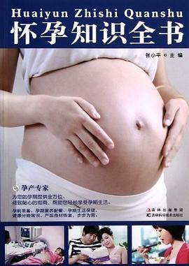懷孕知識全書 懷孕知識全書