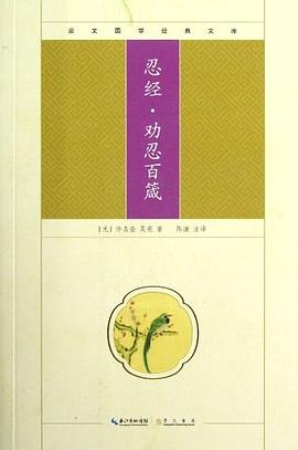 忍經(jīng)勸忍百箴 忍經(jīng)勸忍百箴