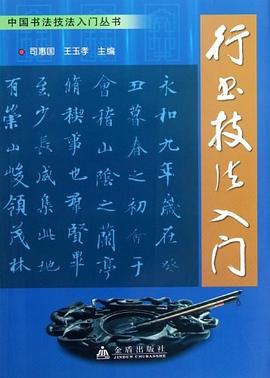 行書技法入門 行書技法入門