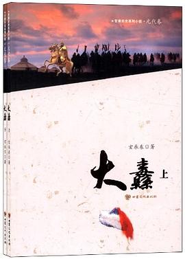 大纛:元代卷 大纛:元代卷