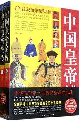 中國皇帝全傳 中國皇帝全傳