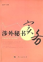 涉外秘書實務 涉外秘書實務