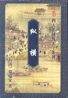縱橫下溫瑞安 縱橫下溫瑞安