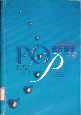 流行音樂手冊 流行音樂手冊