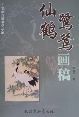 仙鶴鷺鷥畫稿 仙鶴鷺鷥畫稿