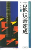 吉他識譜速成 吉他識譜速成