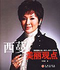 西蔓美麗觀點(diǎn) 西蔓美麗觀點(diǎn)