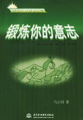 鍛煉你的意志 鍛煉你的意志