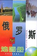 俄羅斯地圖冊(cè) 俄羅斯地圖冊(cè)
